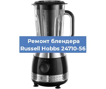 Замена щеток на блендере Russell Hobbs 24710-56 в Самаре